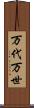 万代 Scroll