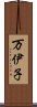 万伊子 Scroll