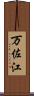 万佐江 Scroll