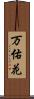 万佑花 Scroll