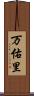 万佑里 Scroll