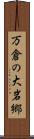 万倉の大岩郷 Scroll
