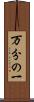 万分の一 Scroll