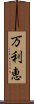 万利恵 Scroll