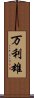 万利雄 Scroll