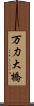 万力大橋 Scroll