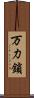 万力鎖 Scroll