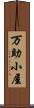 万助小屋 Scroll