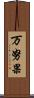 万努果 Scroll
