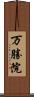 万勝院 Scroll