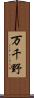 万千野 Scroll