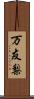 万友梨 Scroll