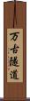 万古隧道 Scroll