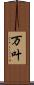 万叶 Scroll