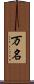 万名 Scroll