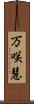 万咲慧 Scroll