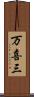 万喜三 Scroll
