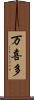 万喜多 Scroll