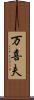 万喜夫 Scroll