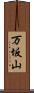 万坂山 Scroll