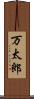 万太郎 Scroll