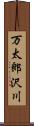 万太郎沢川 Scroll