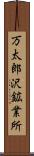 万太郎沢鉱業所 Scroll