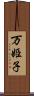 万姫子 Scroll