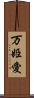 万姫愛 Scroll