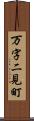 万字二見町 Scroll