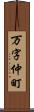 万字仲町 Scroll