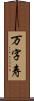 万字寿 Scroll
