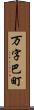 万字巴町 Scroll