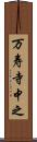 万寿寺中之 Scroll