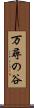 万尋の谷 Scroll