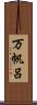 万帆呂 Scroll