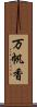 万帆香 Scroll