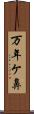 万年ケ鼻 Scroll