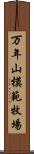 万年山模範牧場 Scroll