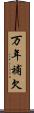 万年補欠 Scroll