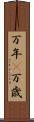 万年(P) Scroll