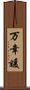 万幸暖 Scroll