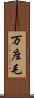 万座毛 Scroll