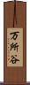 万所谷 Scroll