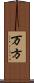 万方 Scroll