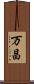 万昌 Scroll