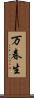 万春生 Scroll