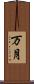 万月 Scroll