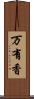 万有香 Scroll
