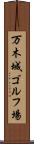 万木城ゴルフ場 Scroll
